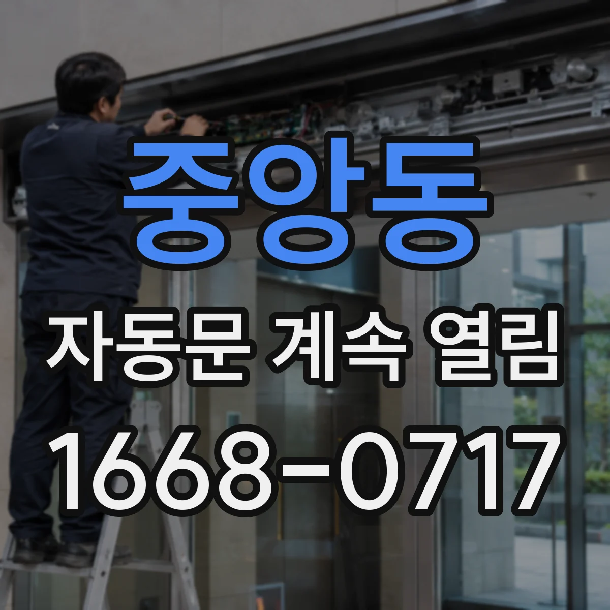 중앙동 자동문 계속 열림
