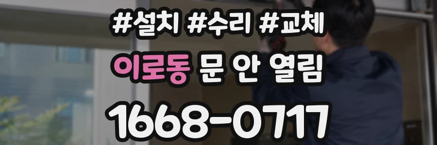 이로동 문 안 열림