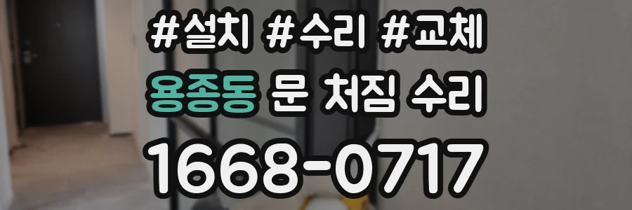 용종동 문 처짐 수리