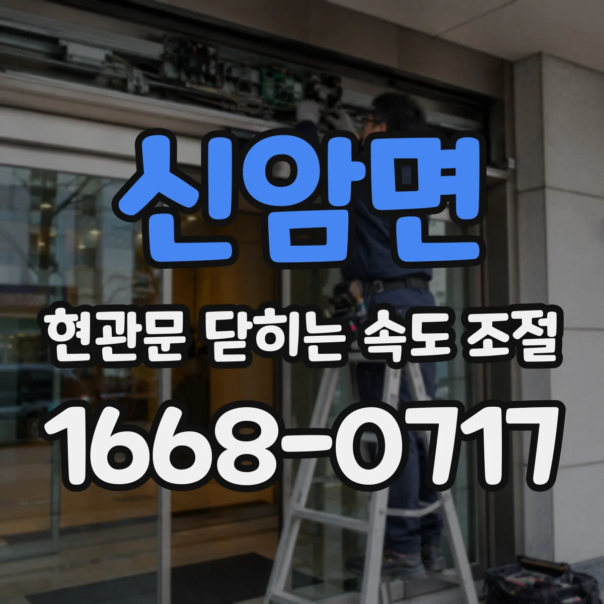 신암면 현관문 닫히는 속도 조절