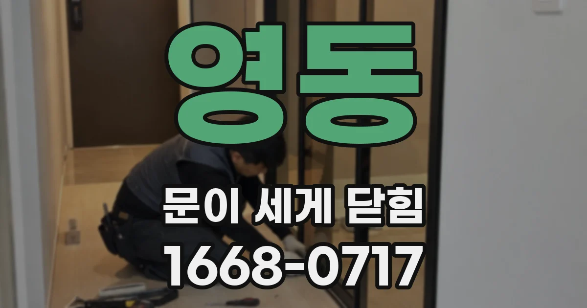 영동 문이 세게 닫힘