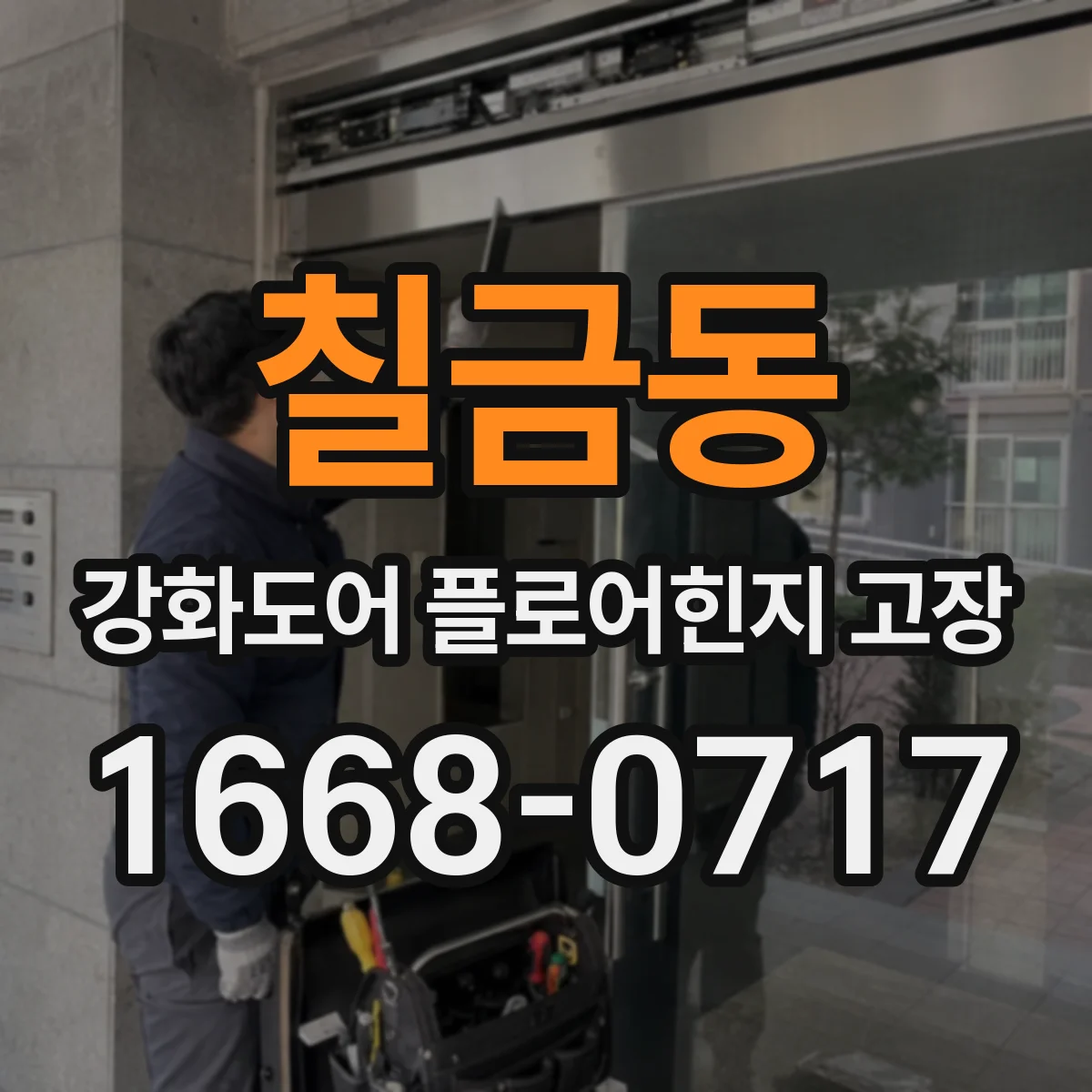 칠금동 강화도어 플로어힌지 고장