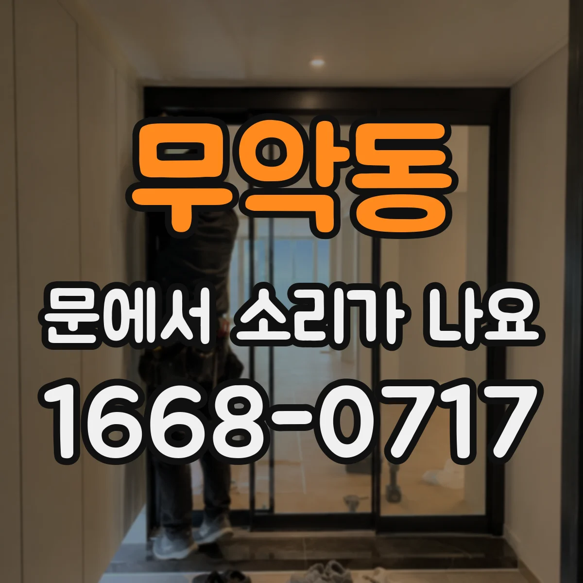 무악동 문에서 소리가 나요