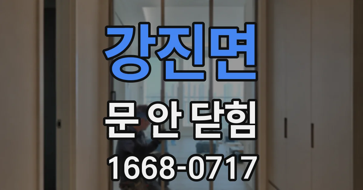 강진면 문 안 닫힘