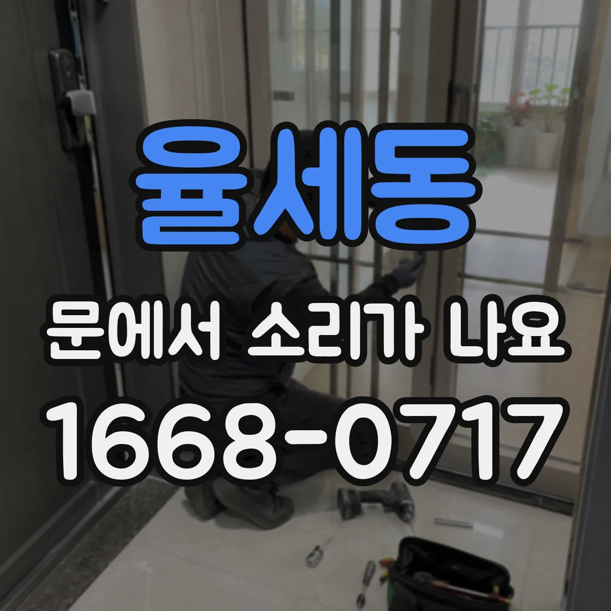 율세동 문에서 소리가 나요