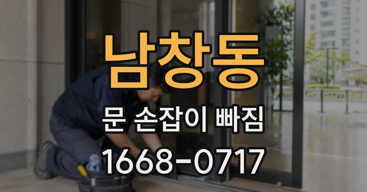 남창동 문 손잡이 빠짐