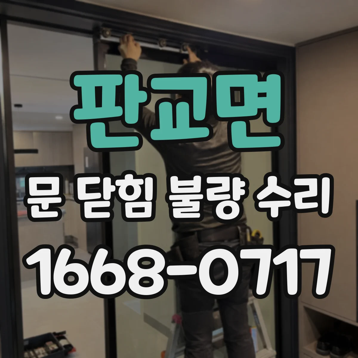 판교면 문 닫힘 불량 수리
