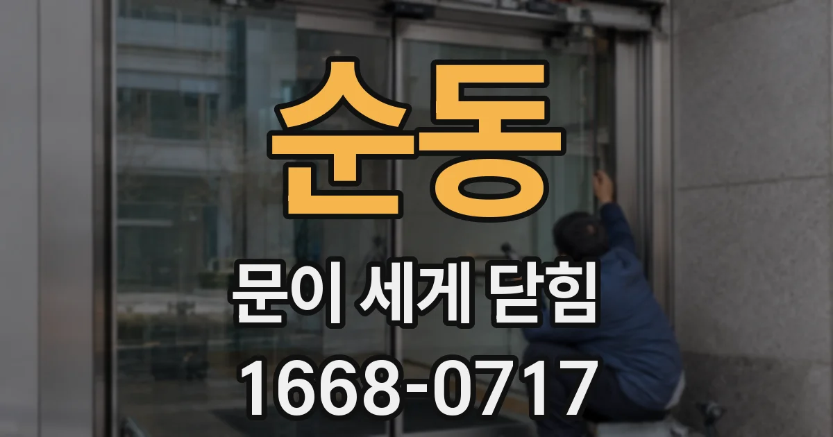 순동 문이 세게 닫힘