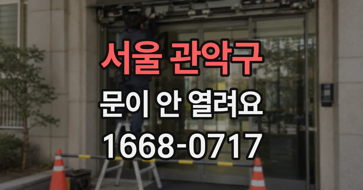 서울 관악구 문이 안 열려요