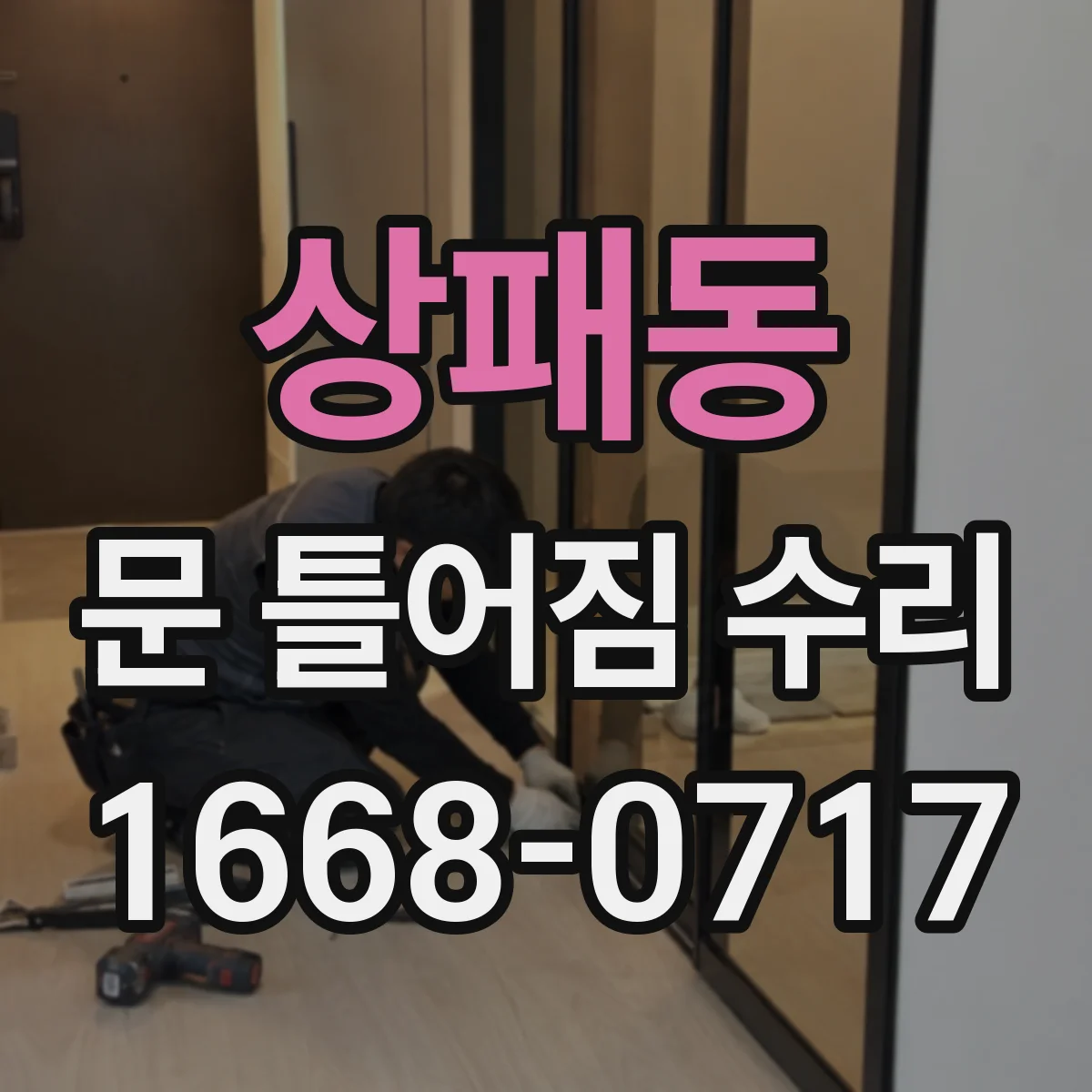 상패동 문 틀어짐 수리