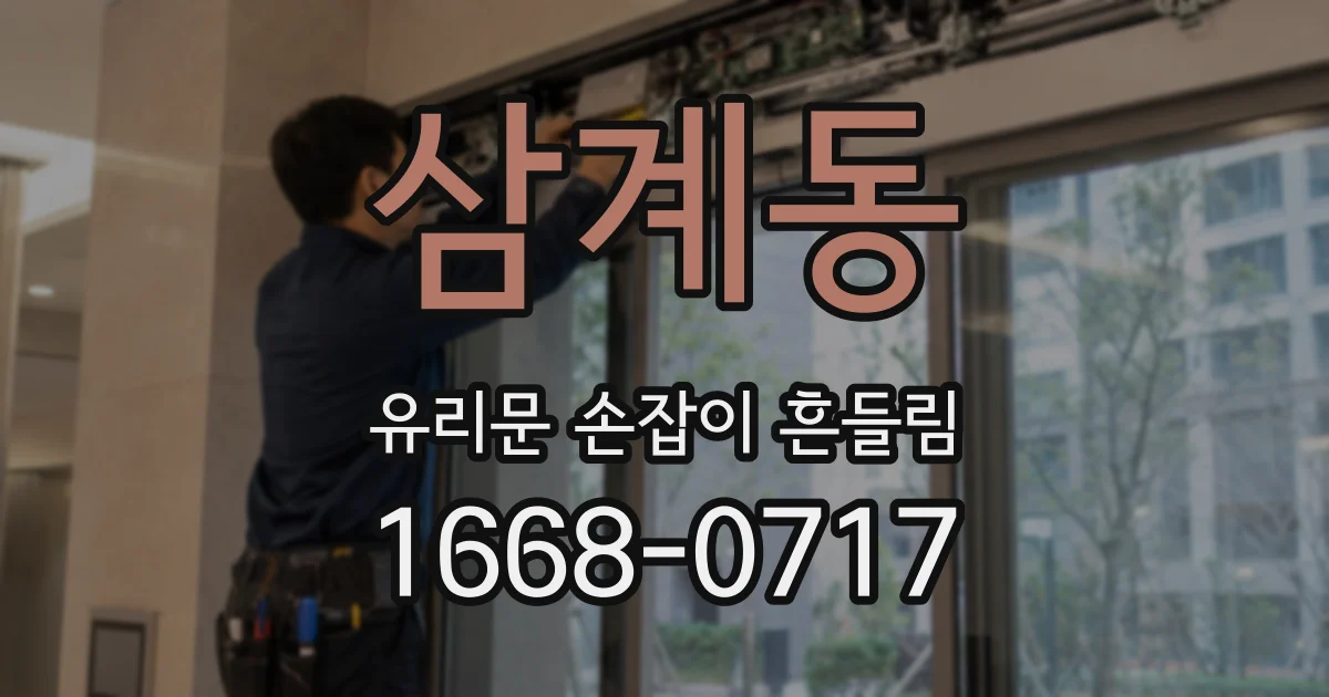 삼계동 유리문 손잡이 흔들림