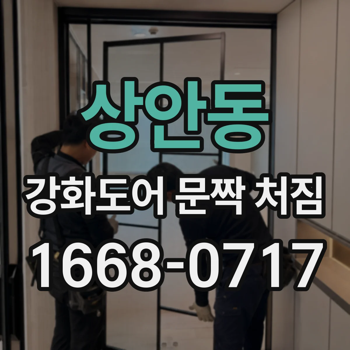 상안동 강화도어 문짝 처짐