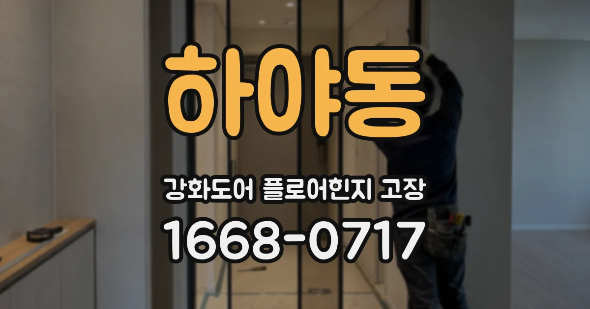 하야동 강화도어 플로어힌지 고장