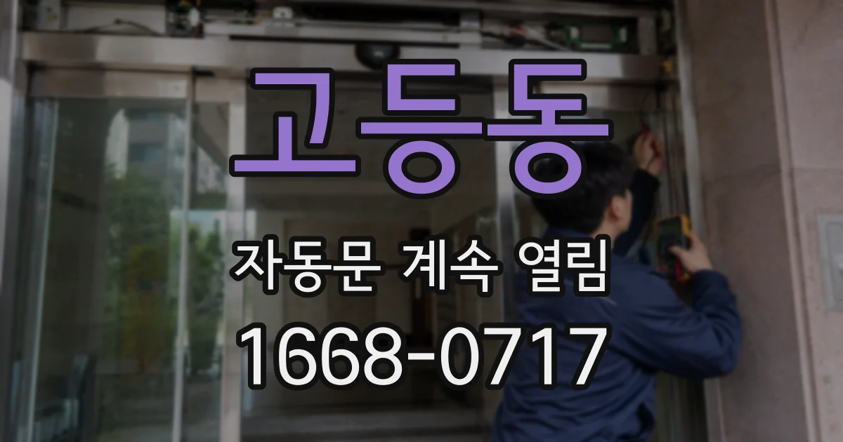 고등동 자동문 계속 열림