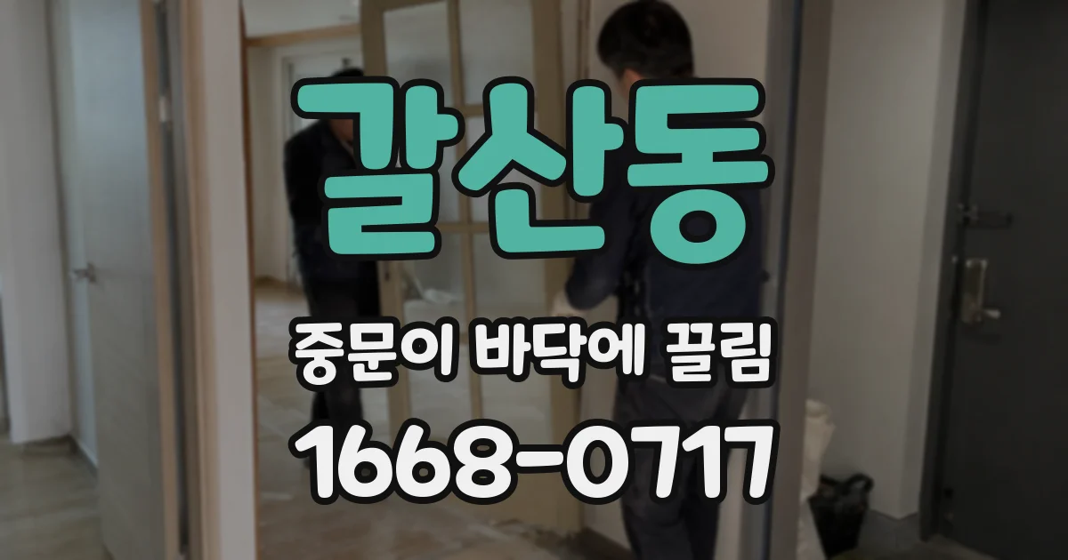 갈산동 중문이 바닥에 끌림