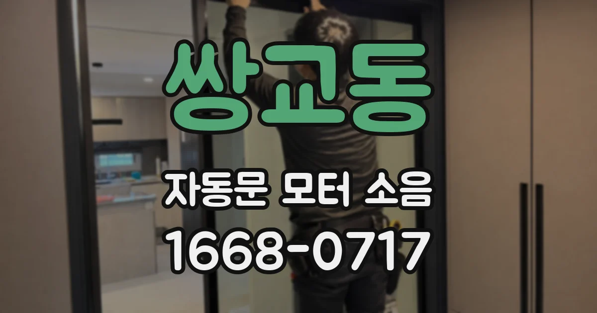 쌍교동 자동문 모터 소음
