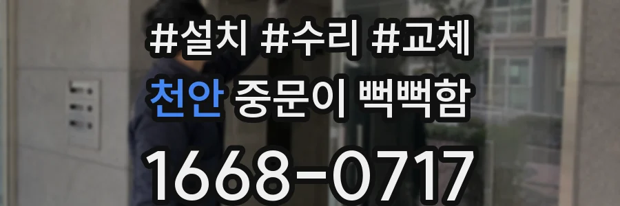 천안 중문이 뻑뻑함
