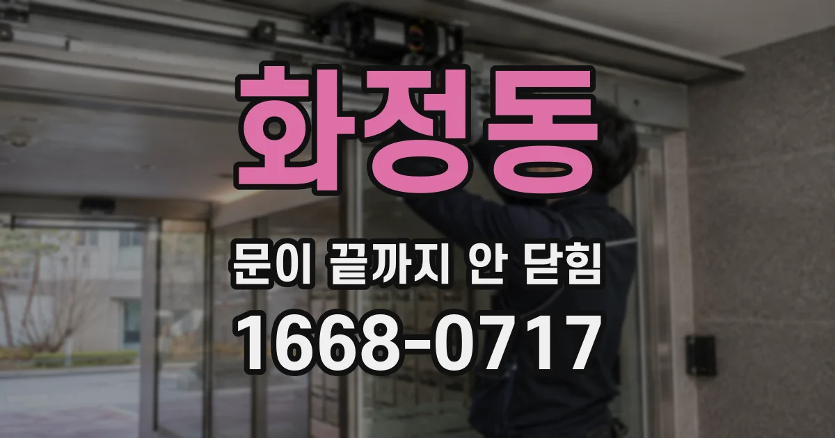 화정동 문이 끝까지 안 닫힘