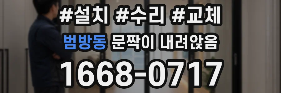 범방동 문짝이 내려앉음