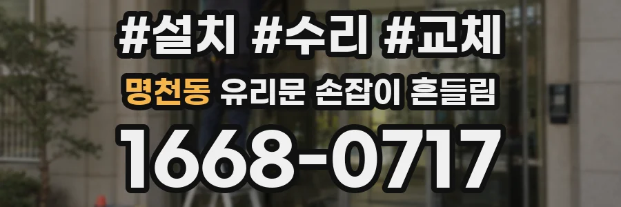 명천동 유리문 손잡이 흔들림