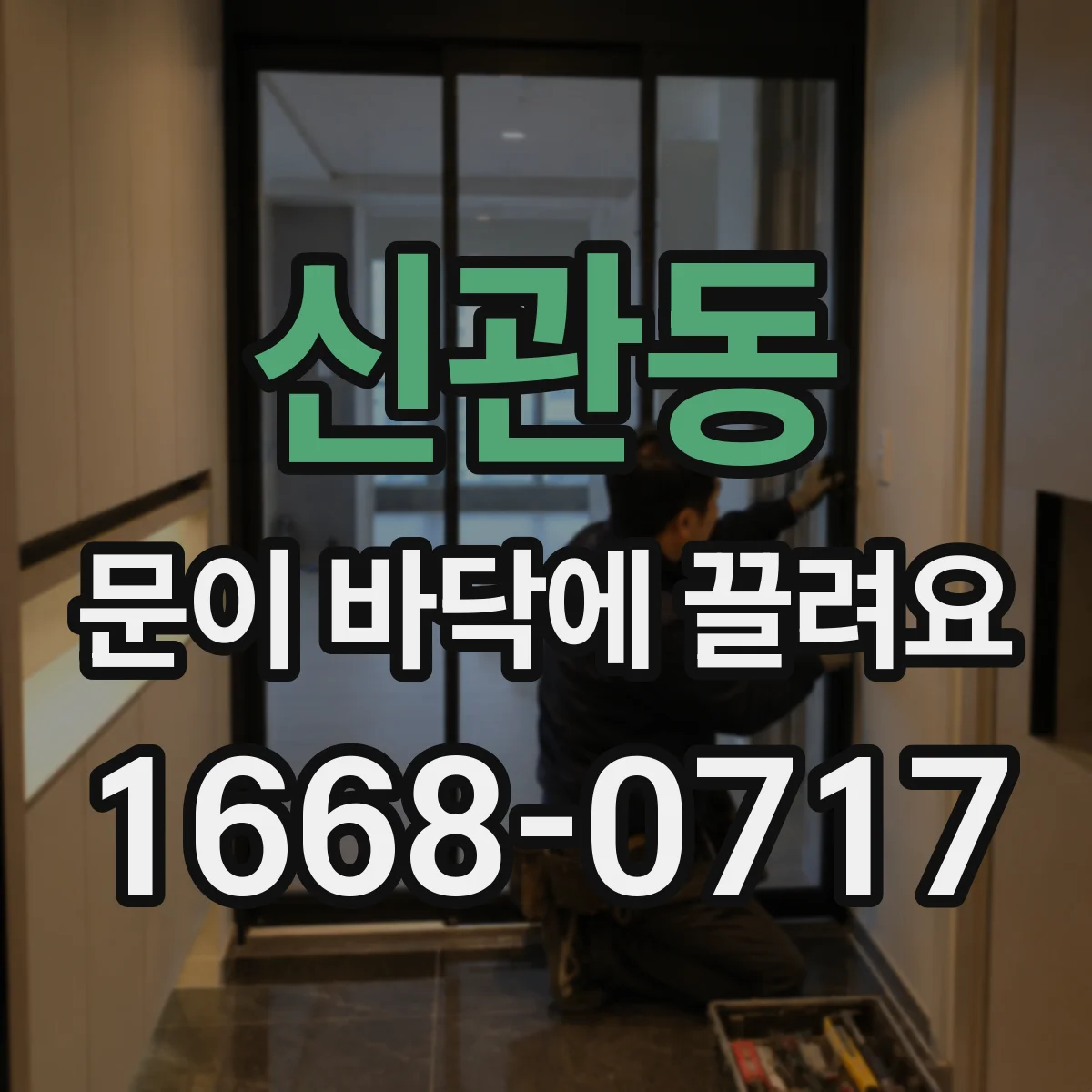 신관동 문이 바닥에 끌려요