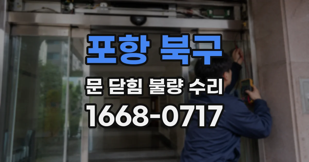 포항 북구 문 닫힘 불량 수리