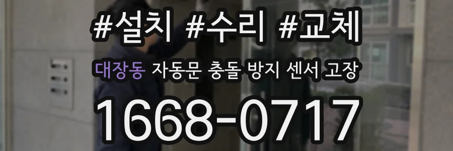 대장동 자동문 충돌 방지 센서 고장