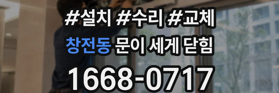 창전동 문이 세게 닫힘