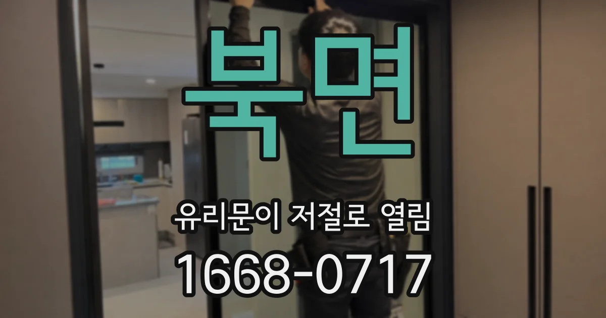 북면 유리문이 저절로 열림