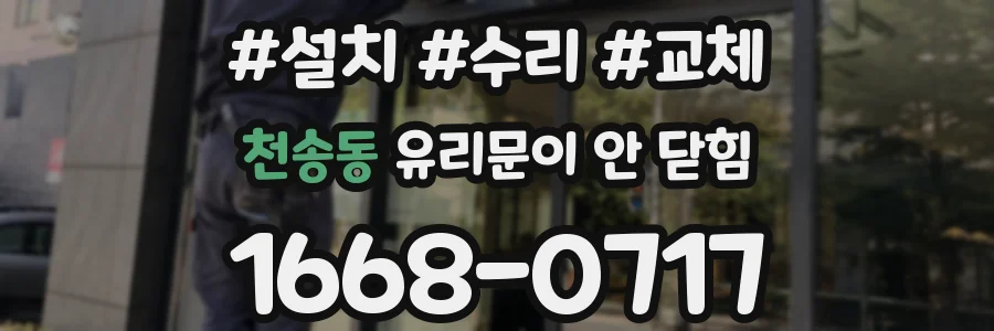 천송동 유리문이 안 닫힘