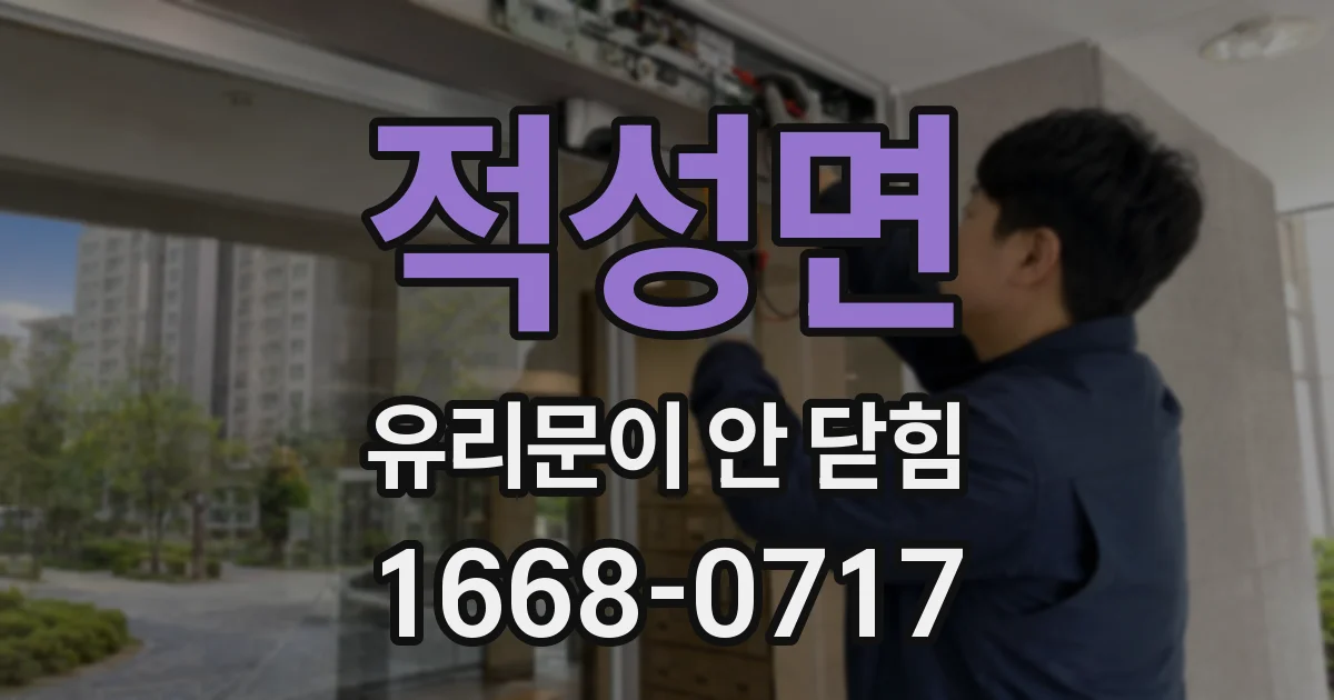 적성면 유리문이 안 닫힘