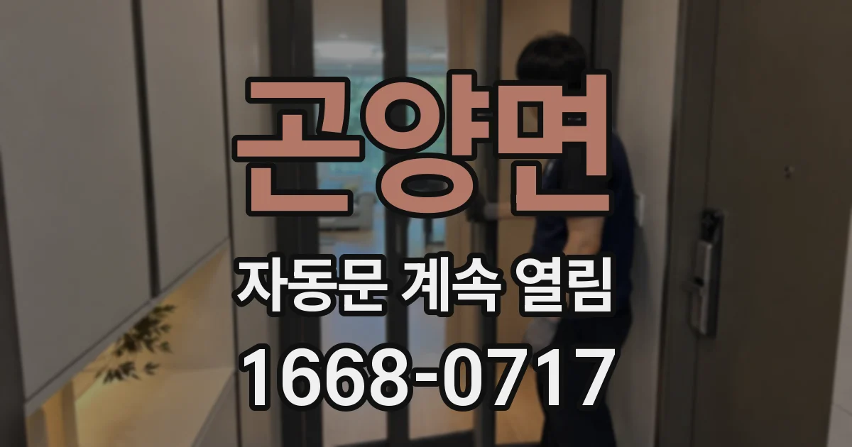 곤양면 자동문 계속 열림