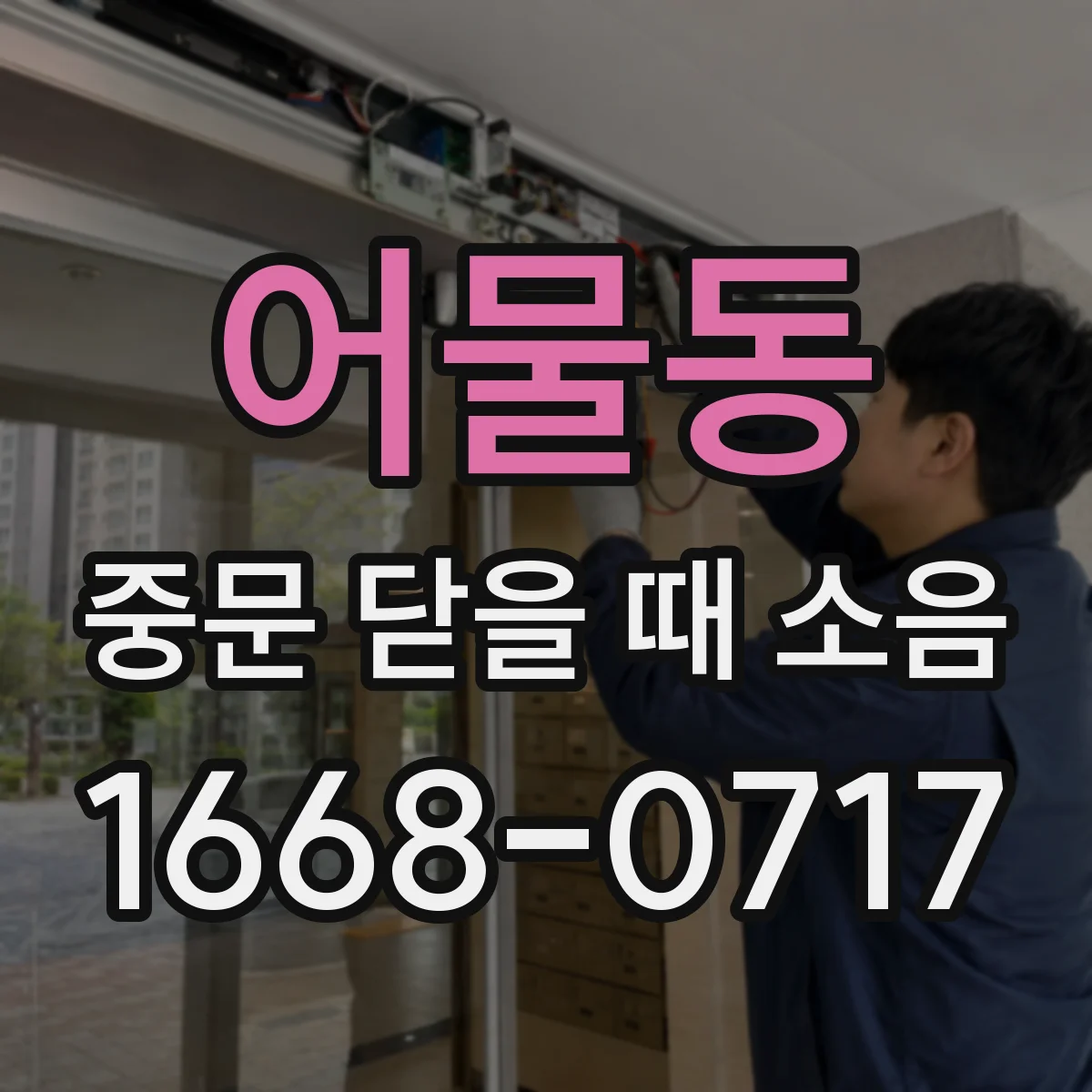 어물동 중문 닫을 때 소음
