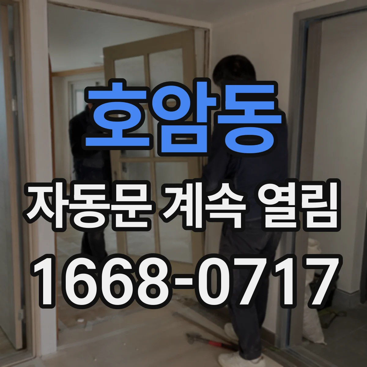 호암동 자동문 계속 열림