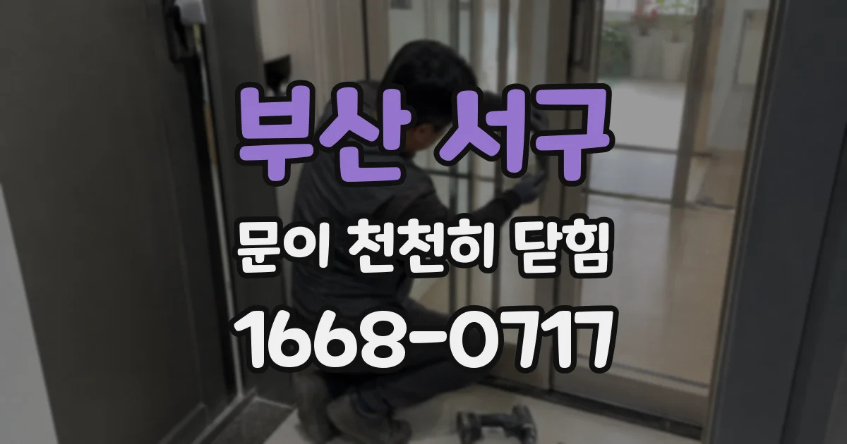 부산 서구 문이 천천히 닫힘
