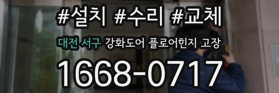 대전 서구 강화도어 플로어힌지 고장