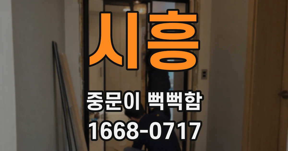 시흥 중문이 뻑뻑함