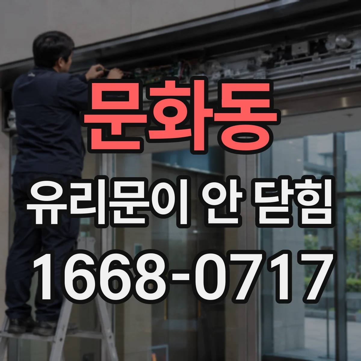 문화동 유리문이 안 닫힘
