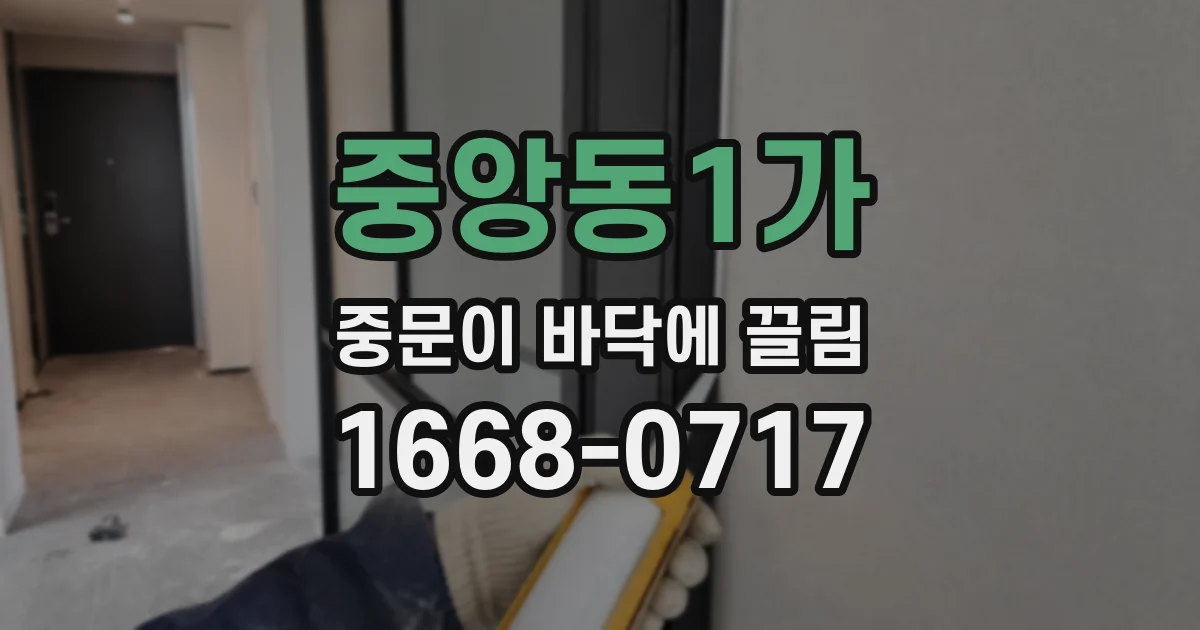 중앙동1가 중문이 바닥에 끌림