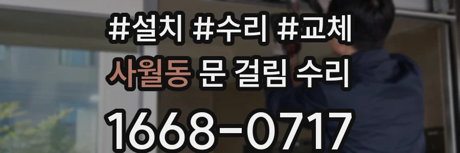사월동 문 걸림 수리