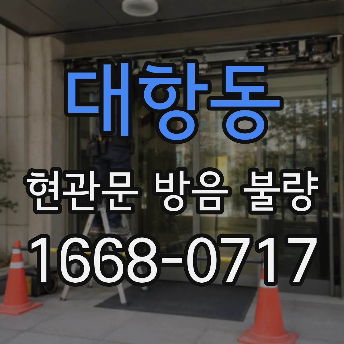 대항동 현관문 방음 불량