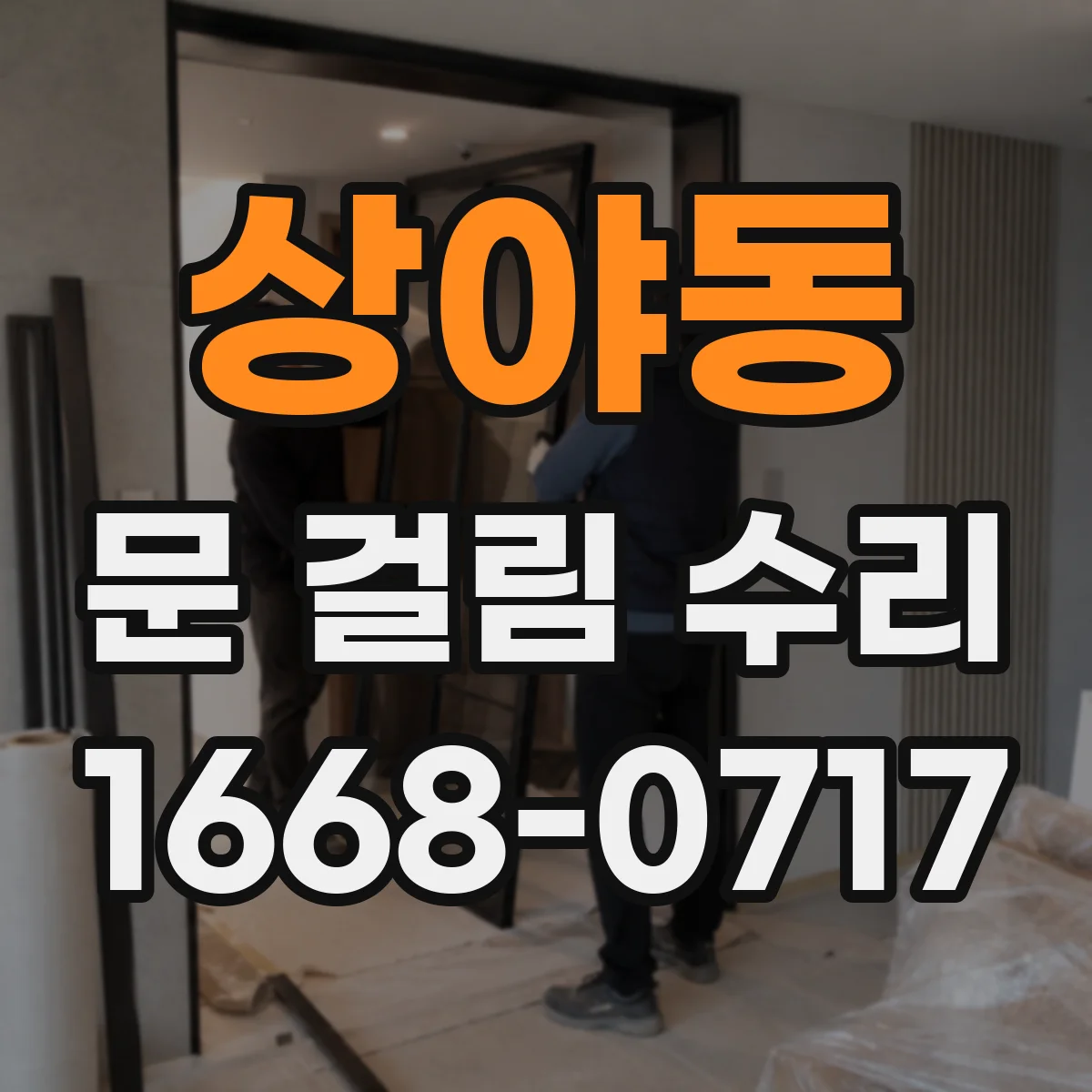 상야동 문 걸림 수리