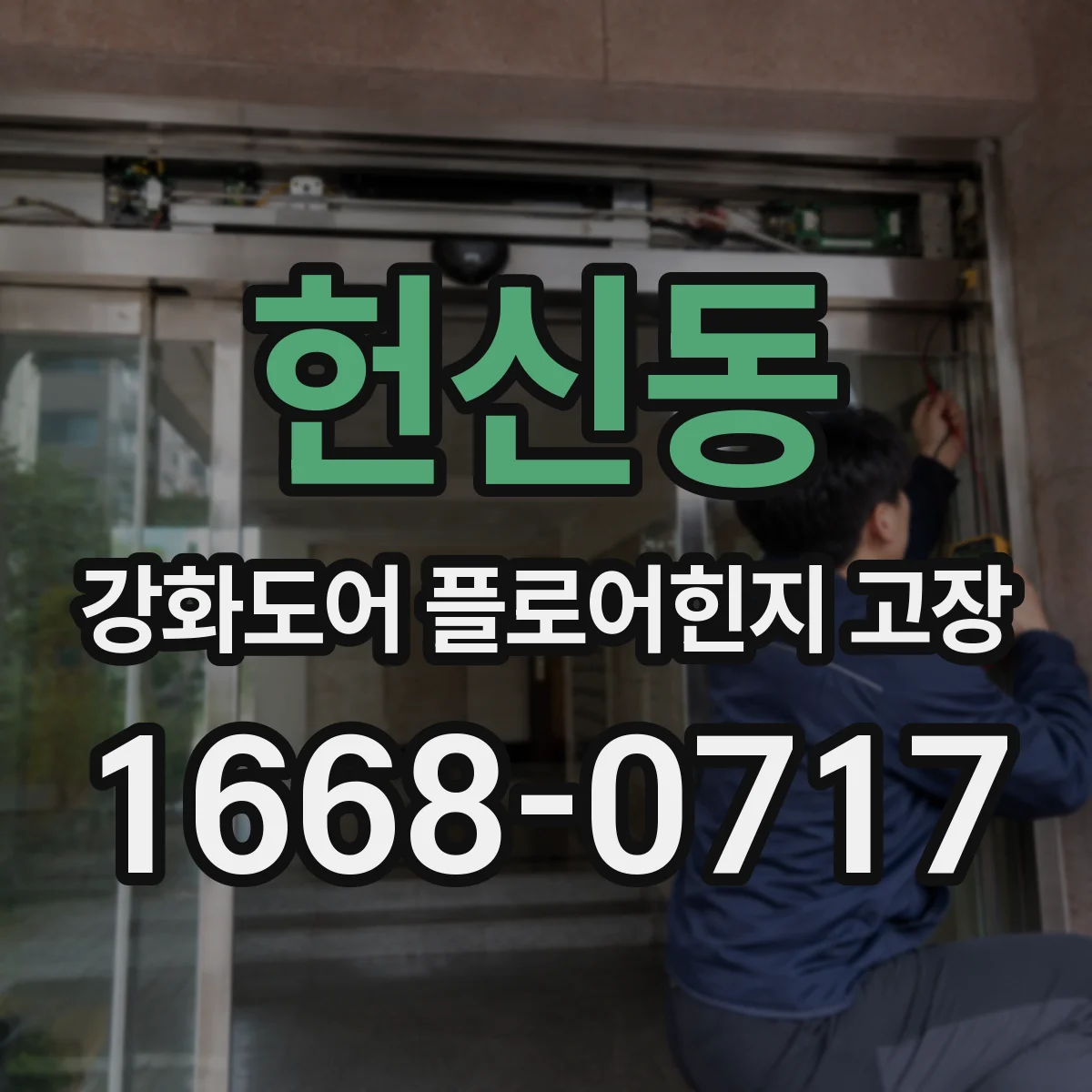 헌신동 강화도어 플로어힌지 고장