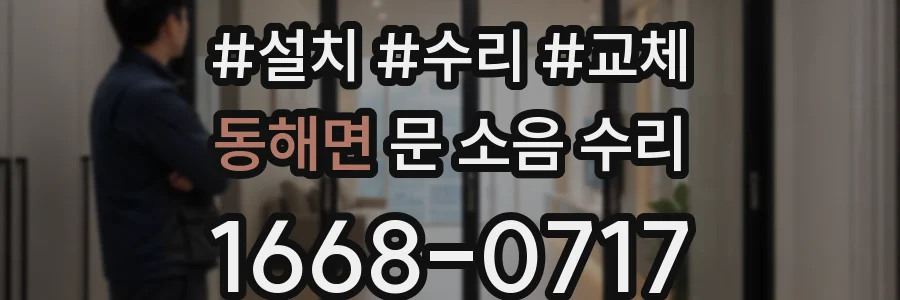 동해면 문 소음 수리