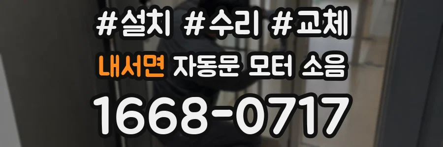 내서면 자동문 모터 소음