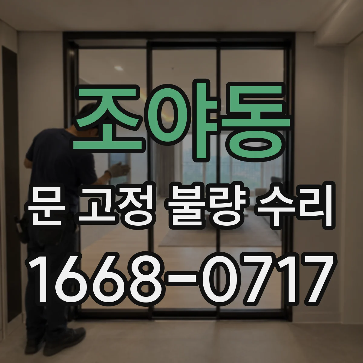 조야동 문 고정 불량 수리