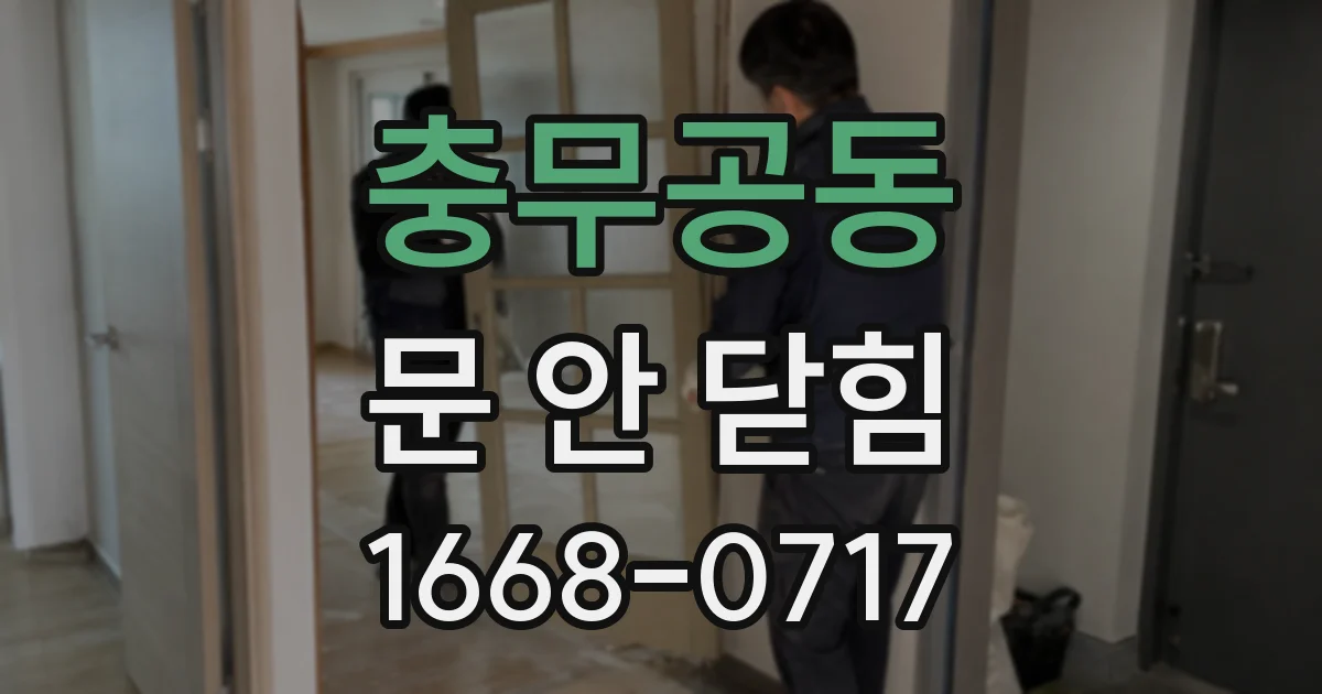 충무공동 문 안 닫힘