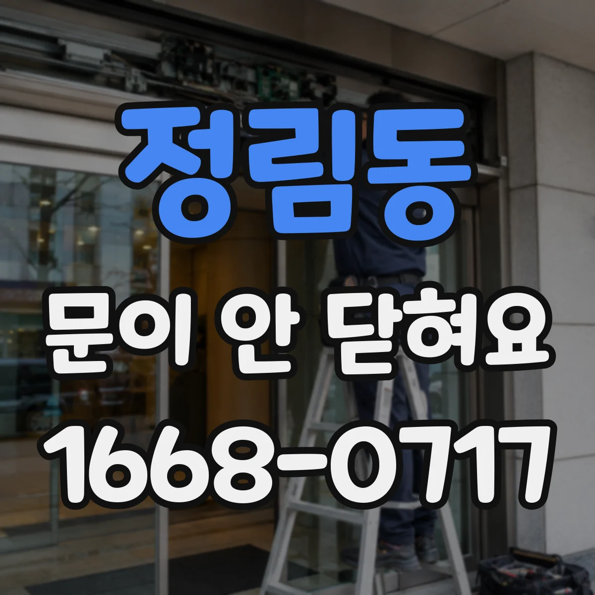 정림동 문이 안 닫혀요