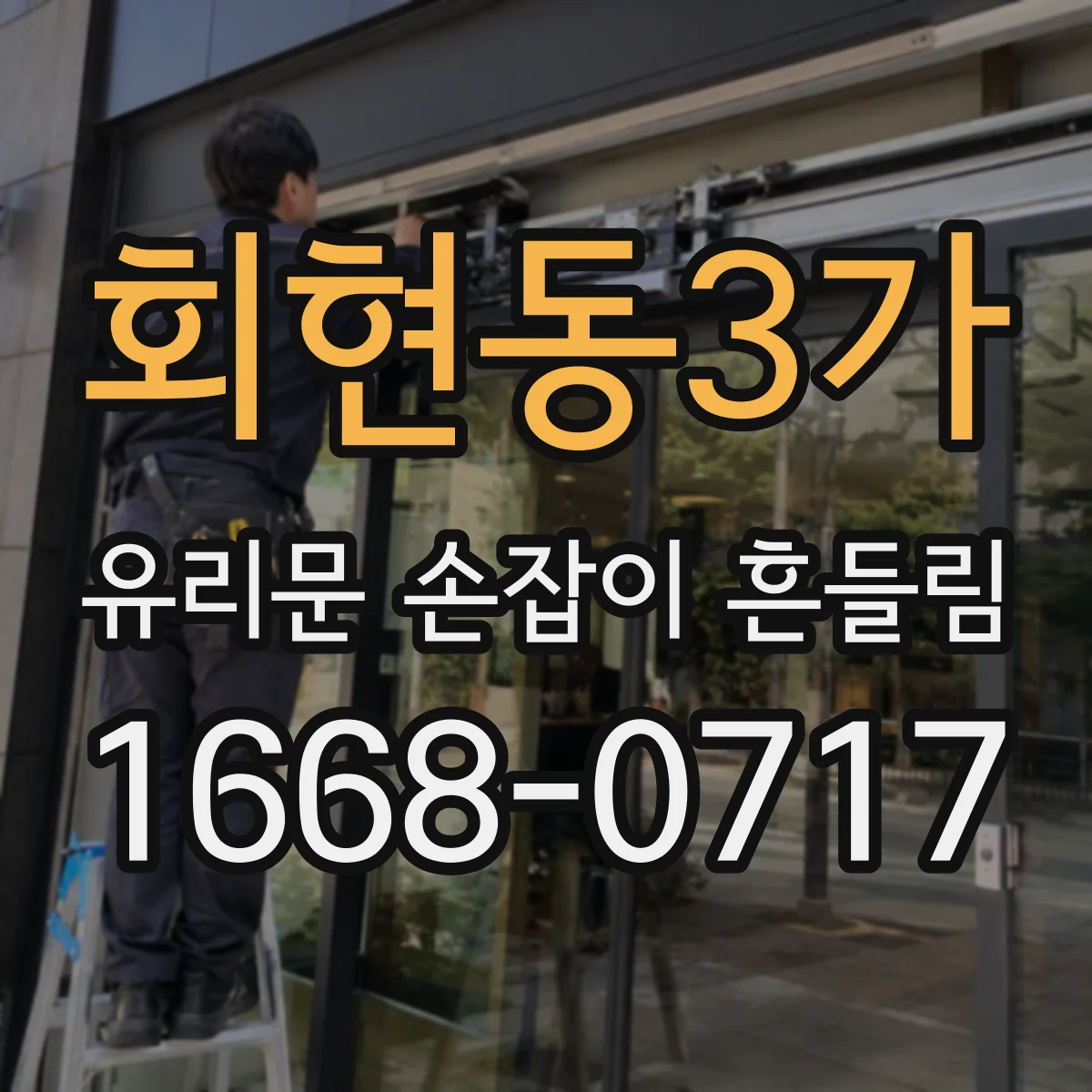 회현동3가 유리문 손잡이 흔들림
