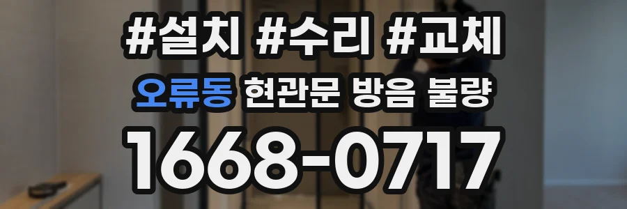 오류동 현관문 방음 불량